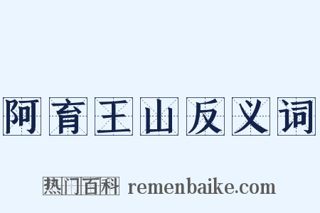 阿育王山反义词是什么意思的图片